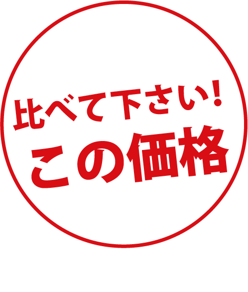 比べて下さい！この価格