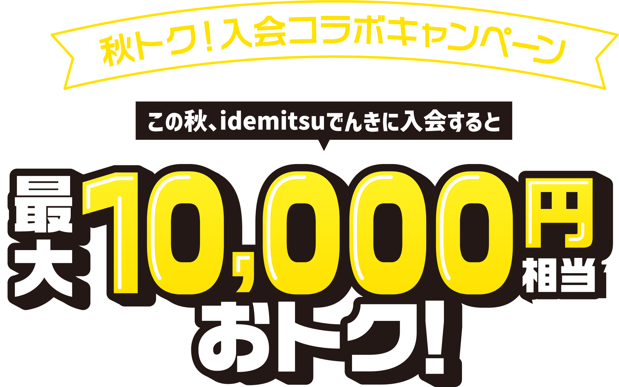 秋トク！入会コラボキャンペーン