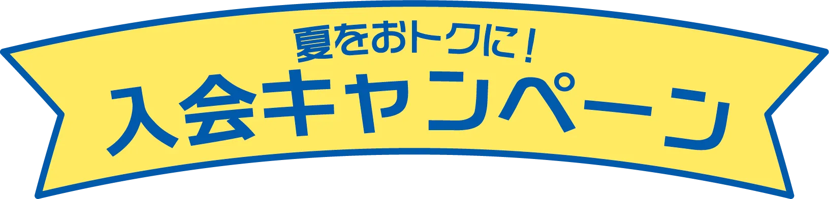 夏トク！入会キャンペーン