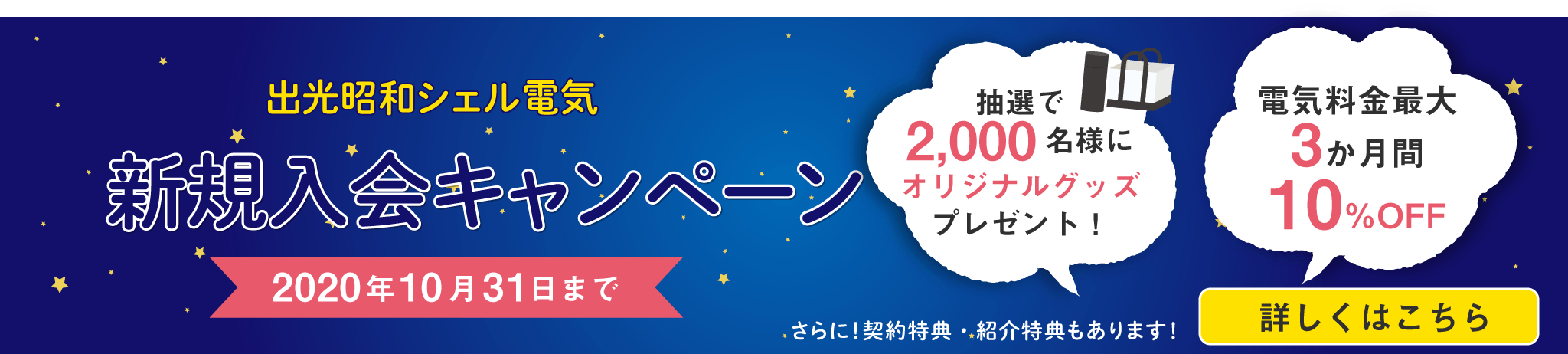 新規入会キャンペーン