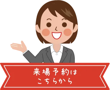 来場予約はこちらから