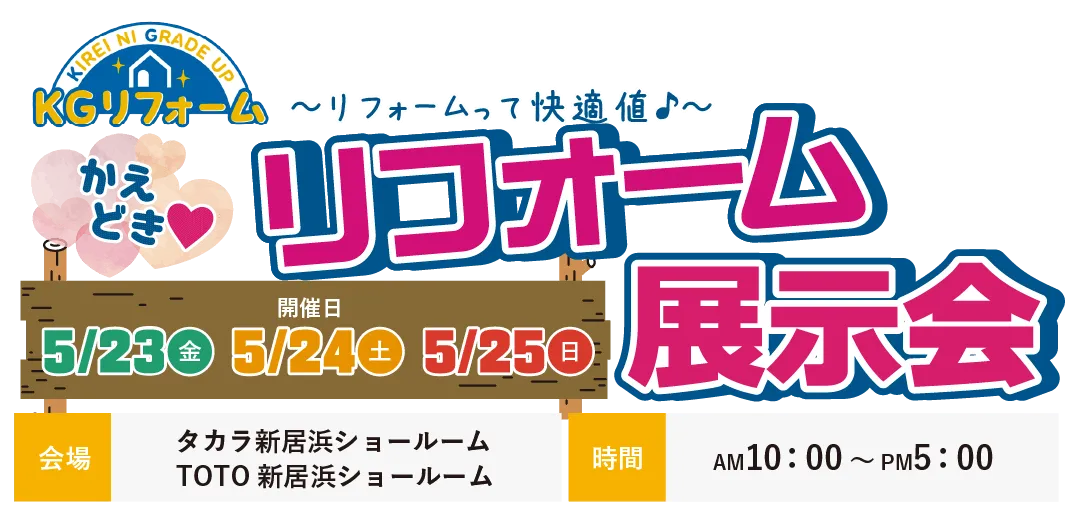 リフォーム展示会