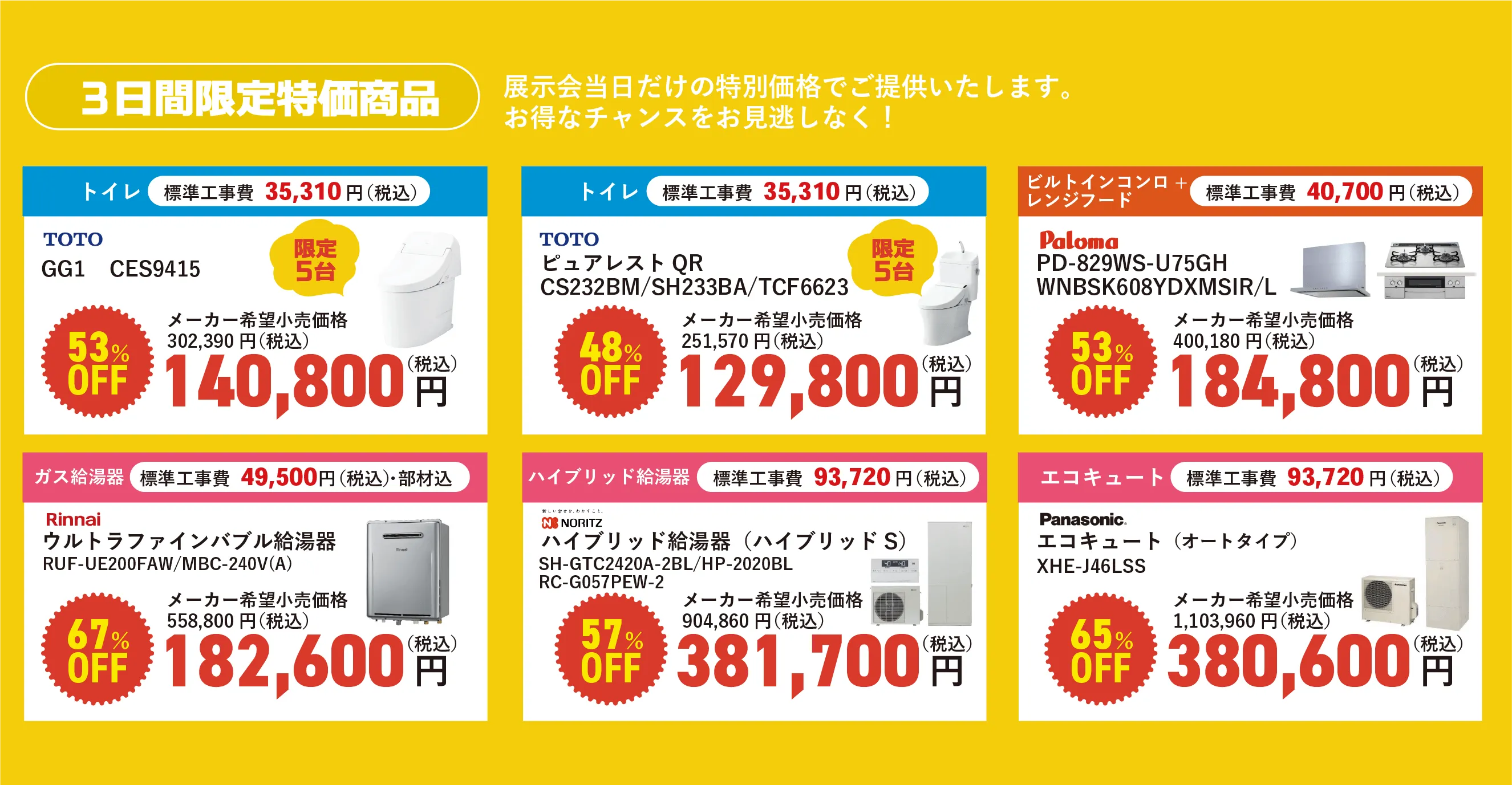 3日間限定特価商品 展示会当日だけの特別価格でご提供いたします。お得なチャンスをお見逃しなく！