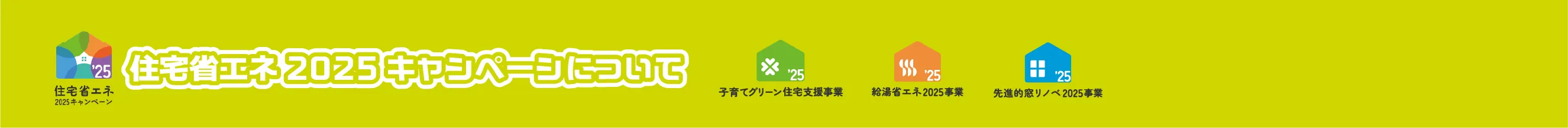 住宅省エネ2025キャンペーンについて
