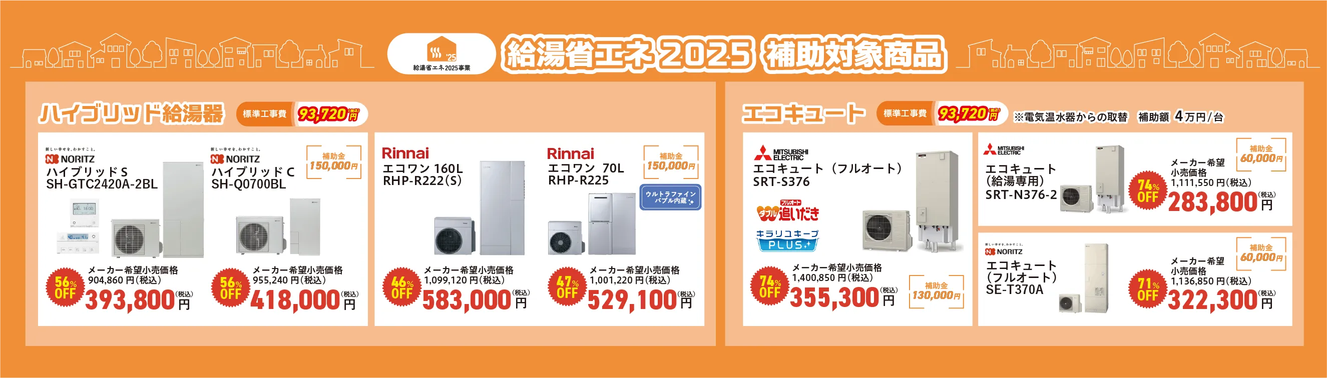 給湯省エネ2025 補助対象商品