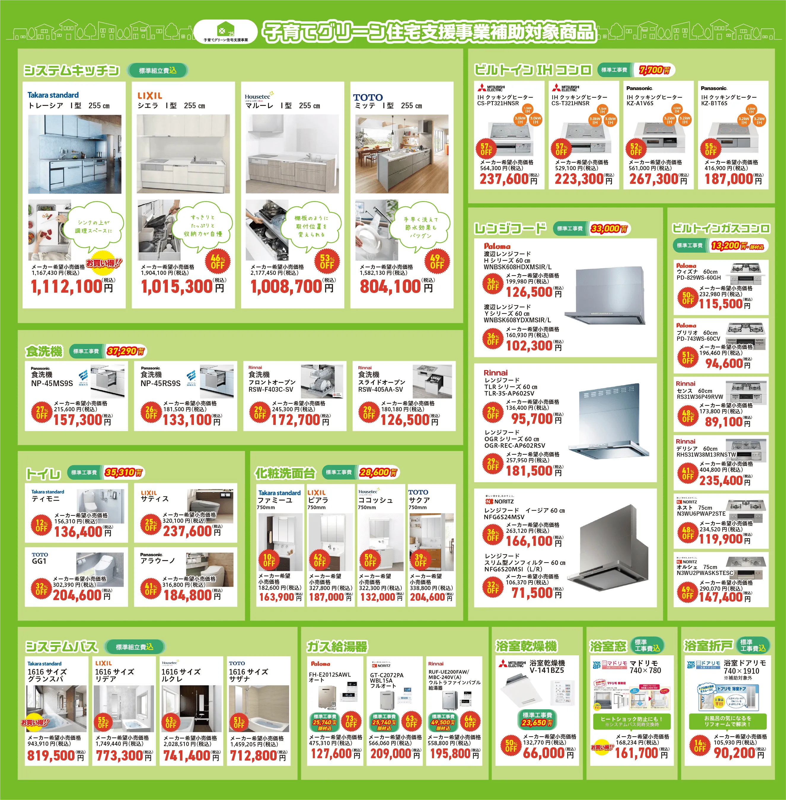 子育てグリーン住宅支援事業補助対象商品