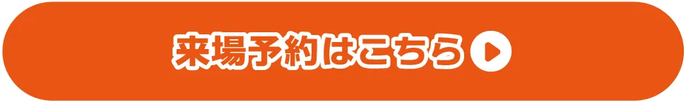 来場予約はこちら