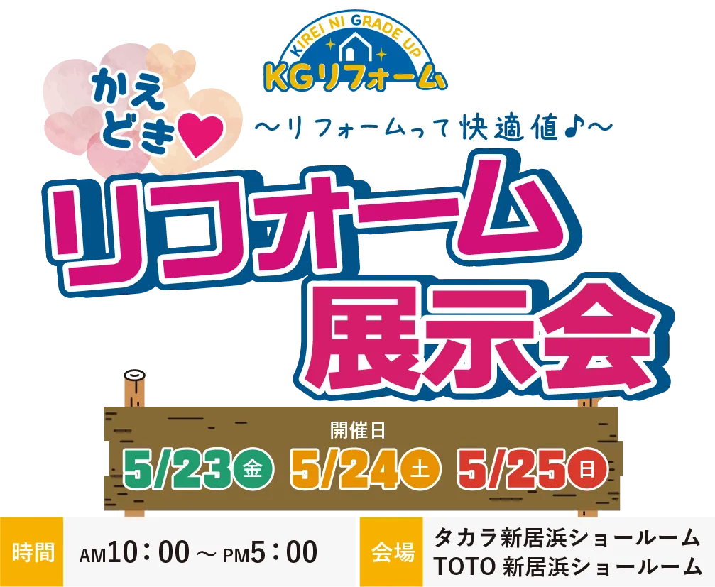 リフォーム展示会