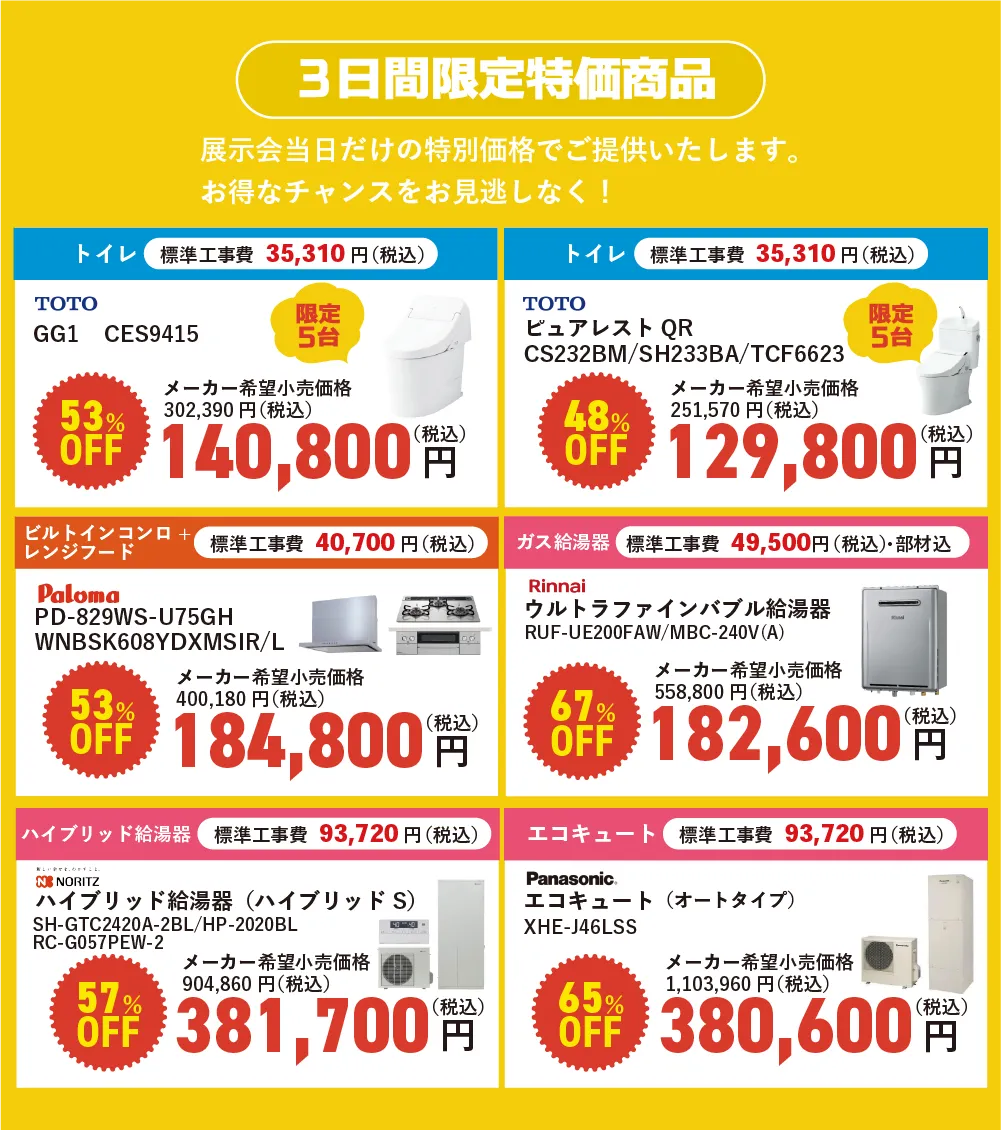 3日間限定特価商品 展示会当日だけの特別価格でご提供いたします。お得なチャンスをお見逃しなく！