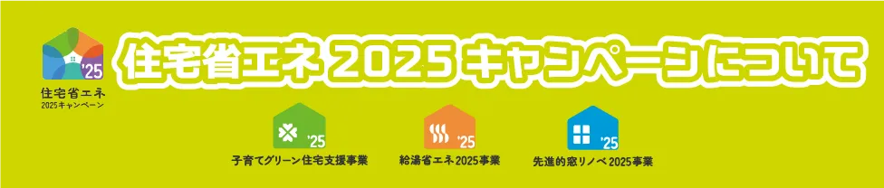 住宅省エネ2025キャンペーンについて