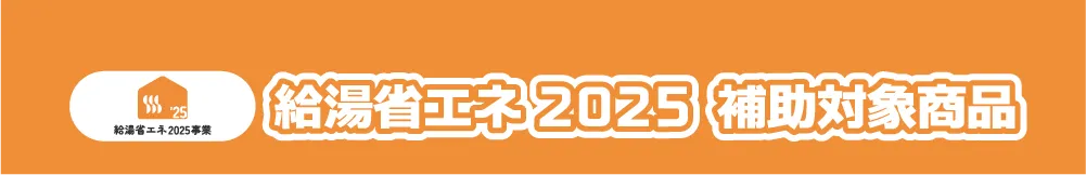 給湯省エネ2025 補助対象商品
