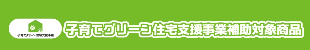 給湯省エネ2025 補助対象商品