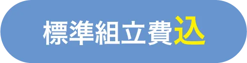 標準工事費