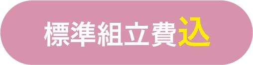 標準工事費