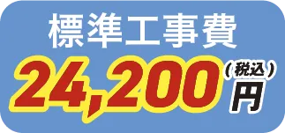 標準工事費