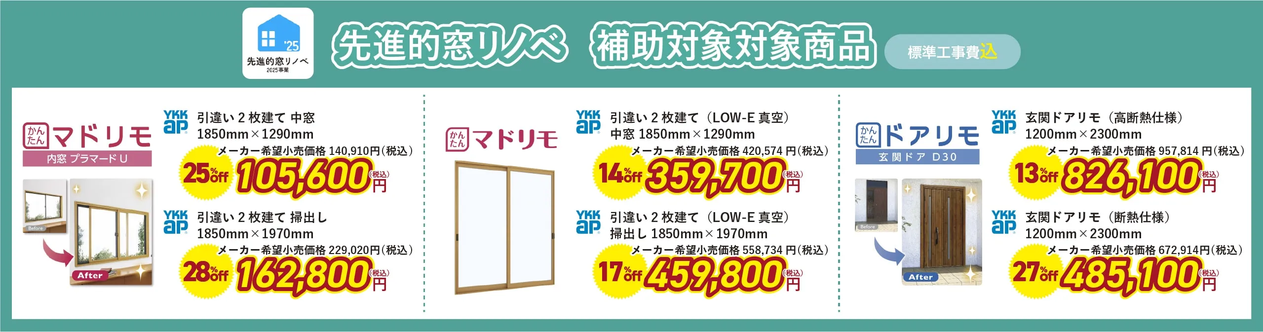 先進的リノベ 補助対象対象商品