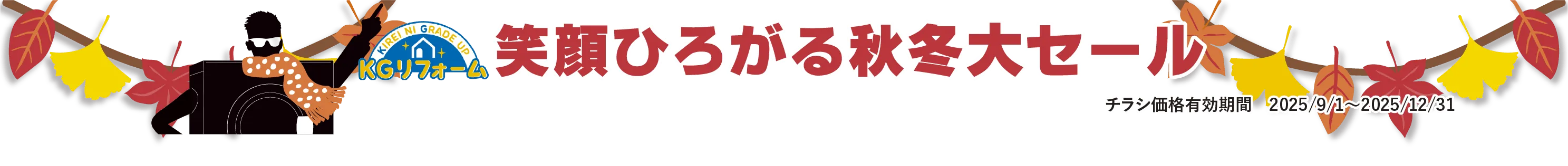 笑顔ひろがる秋冬大セール