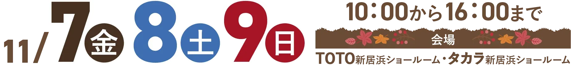 11/7(金)8(土)9(日)10:00から16:00まで 会場 TOTO新居浜ショールーム・タカラ新居浜ショールーム