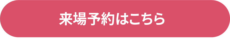 来場予約はこちら