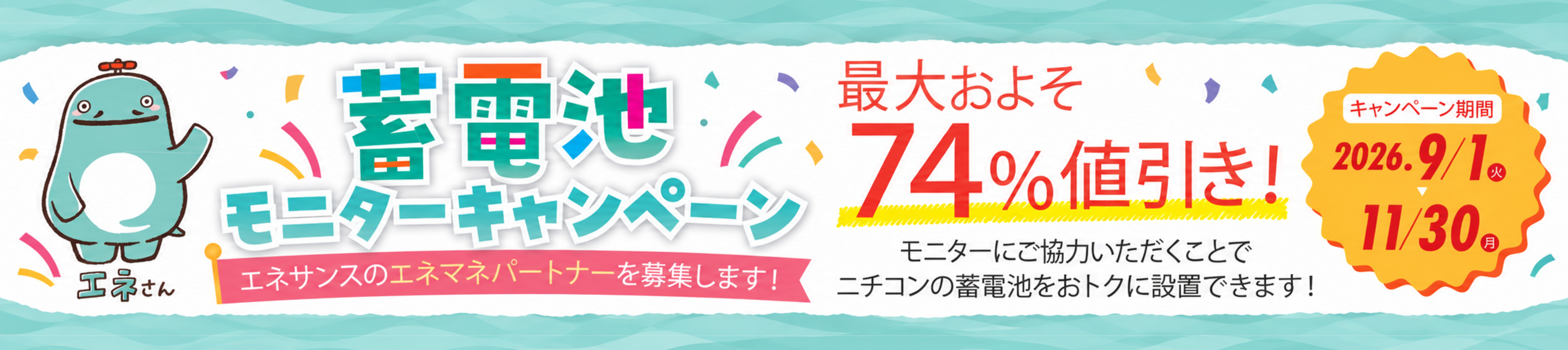 蓄電池モニターキャンペーン