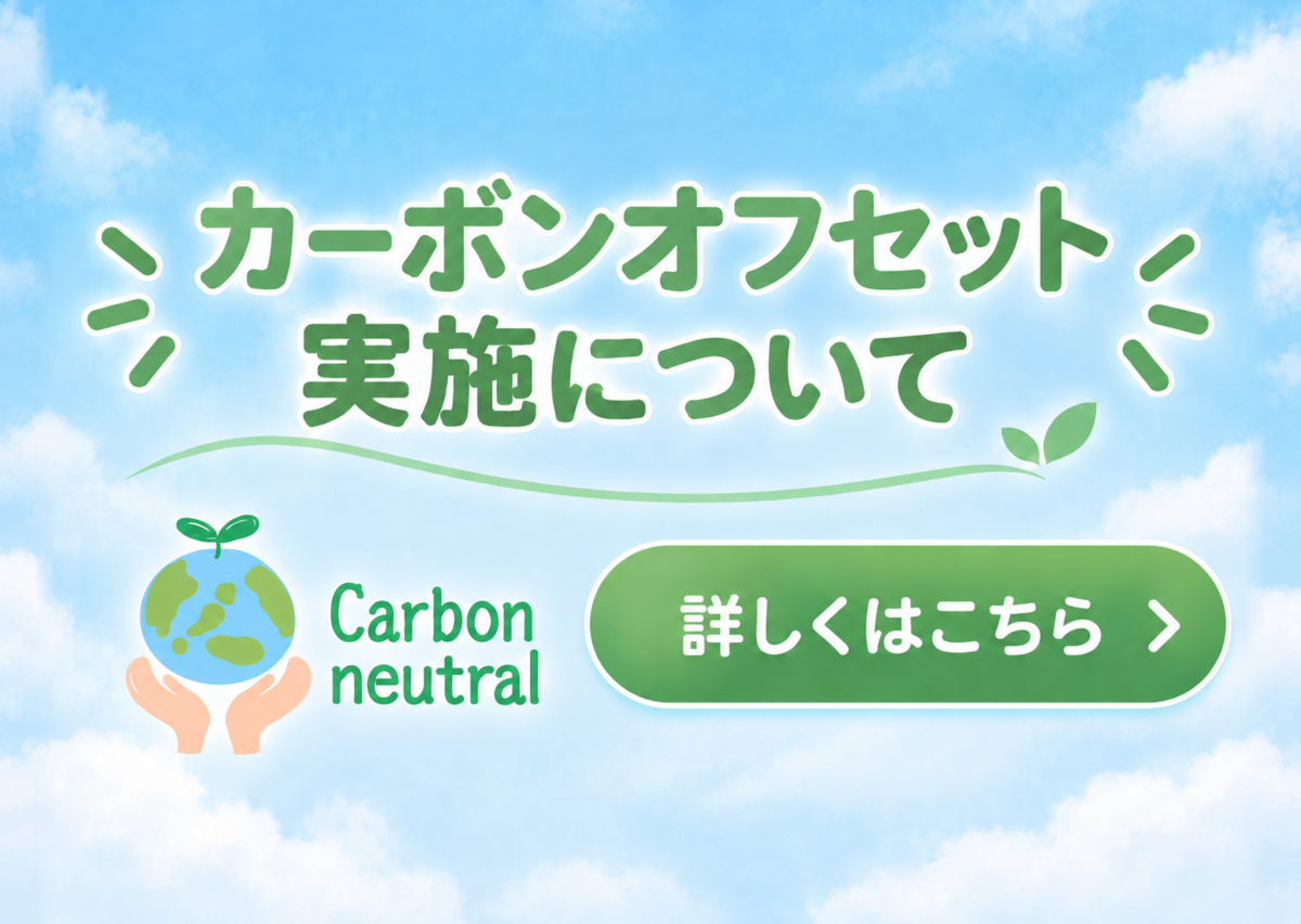 カーボンオフセット実施について