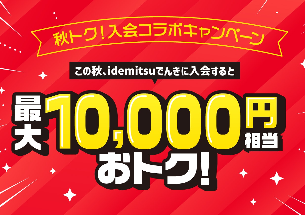 idemitsuでんき秋トクキャンペーン