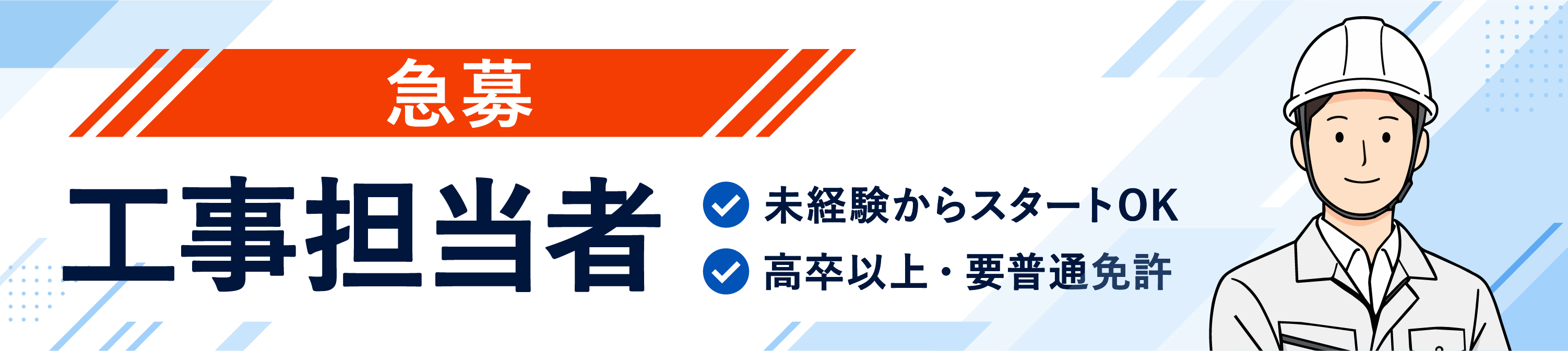 急募　工事担当者