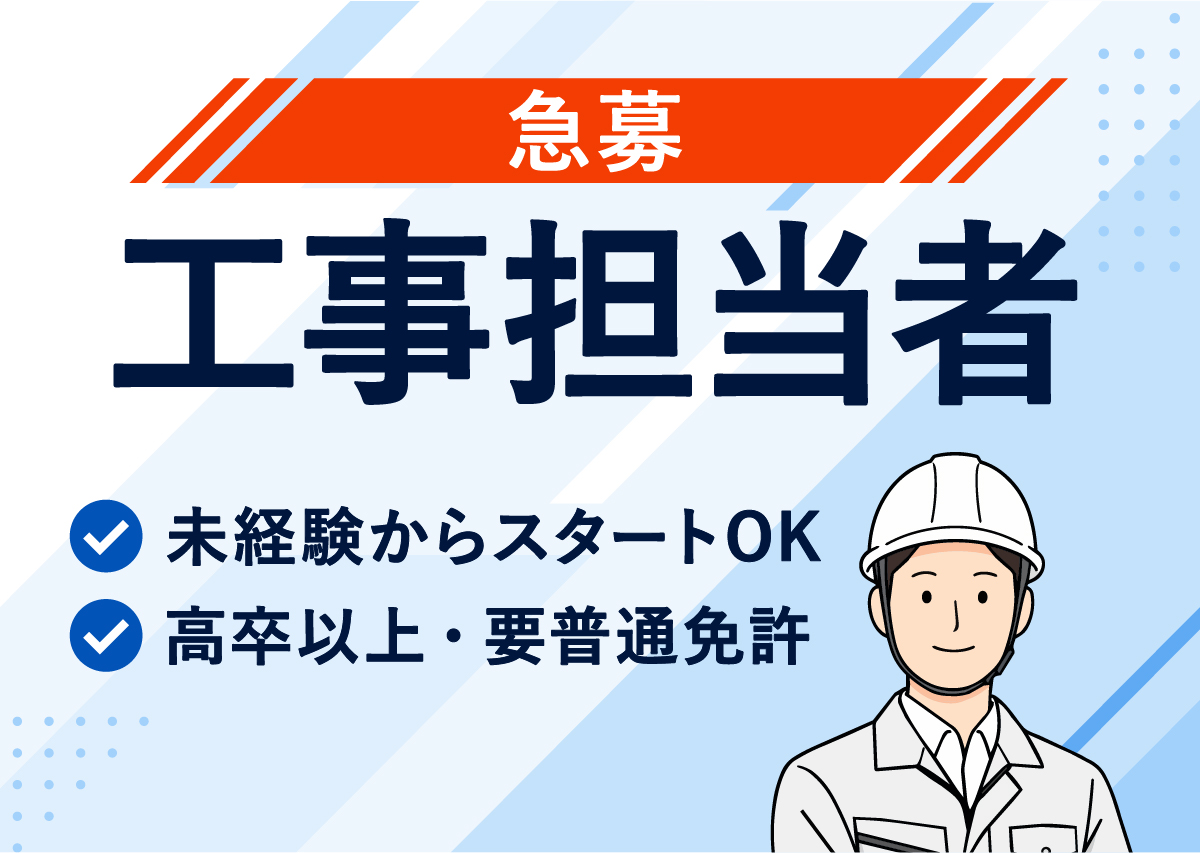 急募　工事担当者