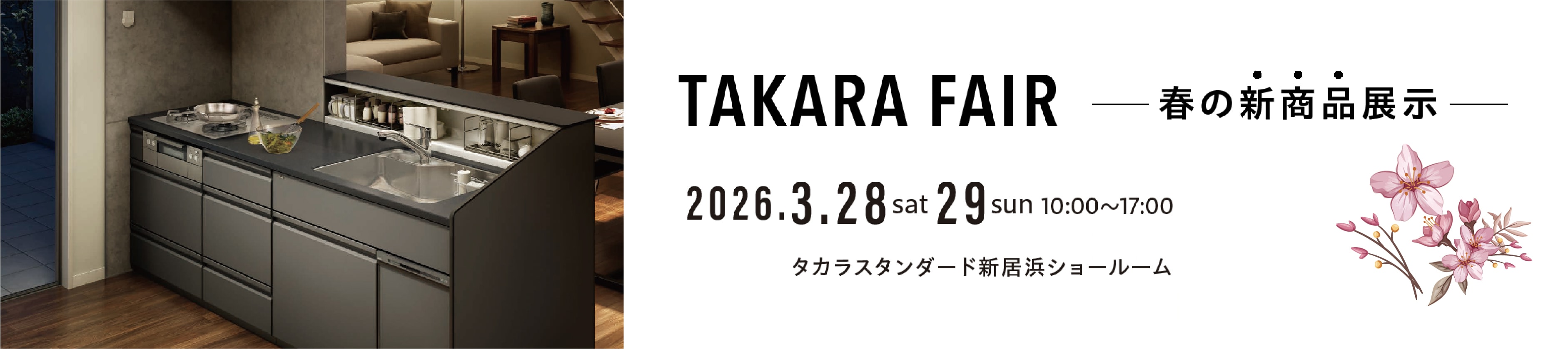TAKARA FAIR 春の新商品展示