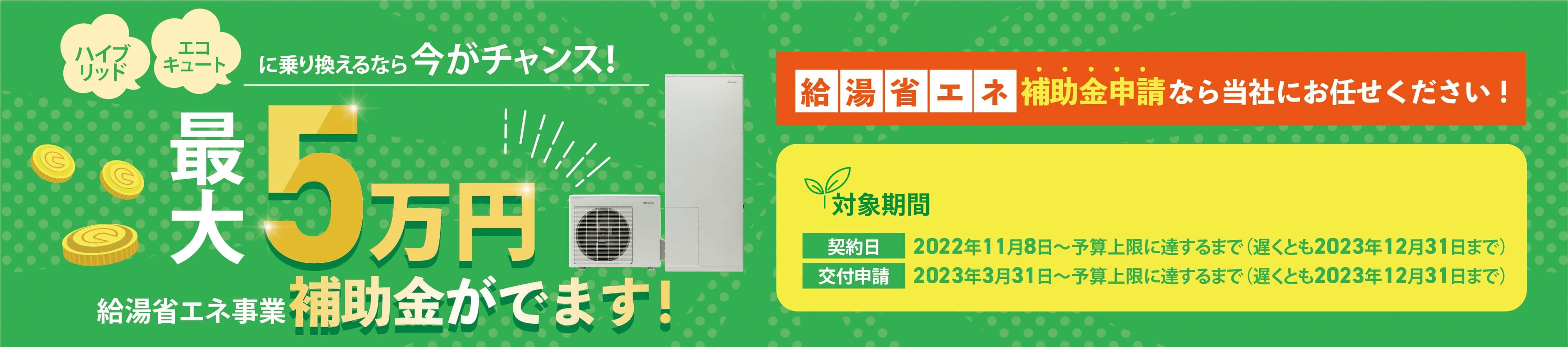 給湯省エネ事業