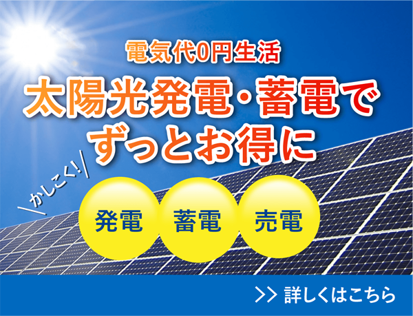 太陽光発電・蓄電