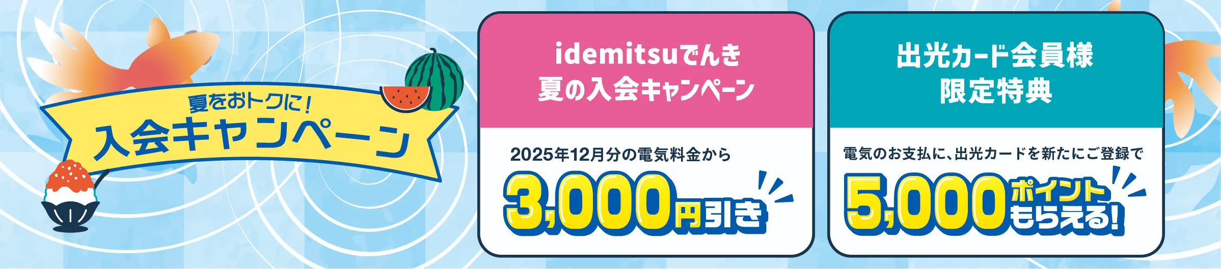 夏をオトクに！入会キャンペーン