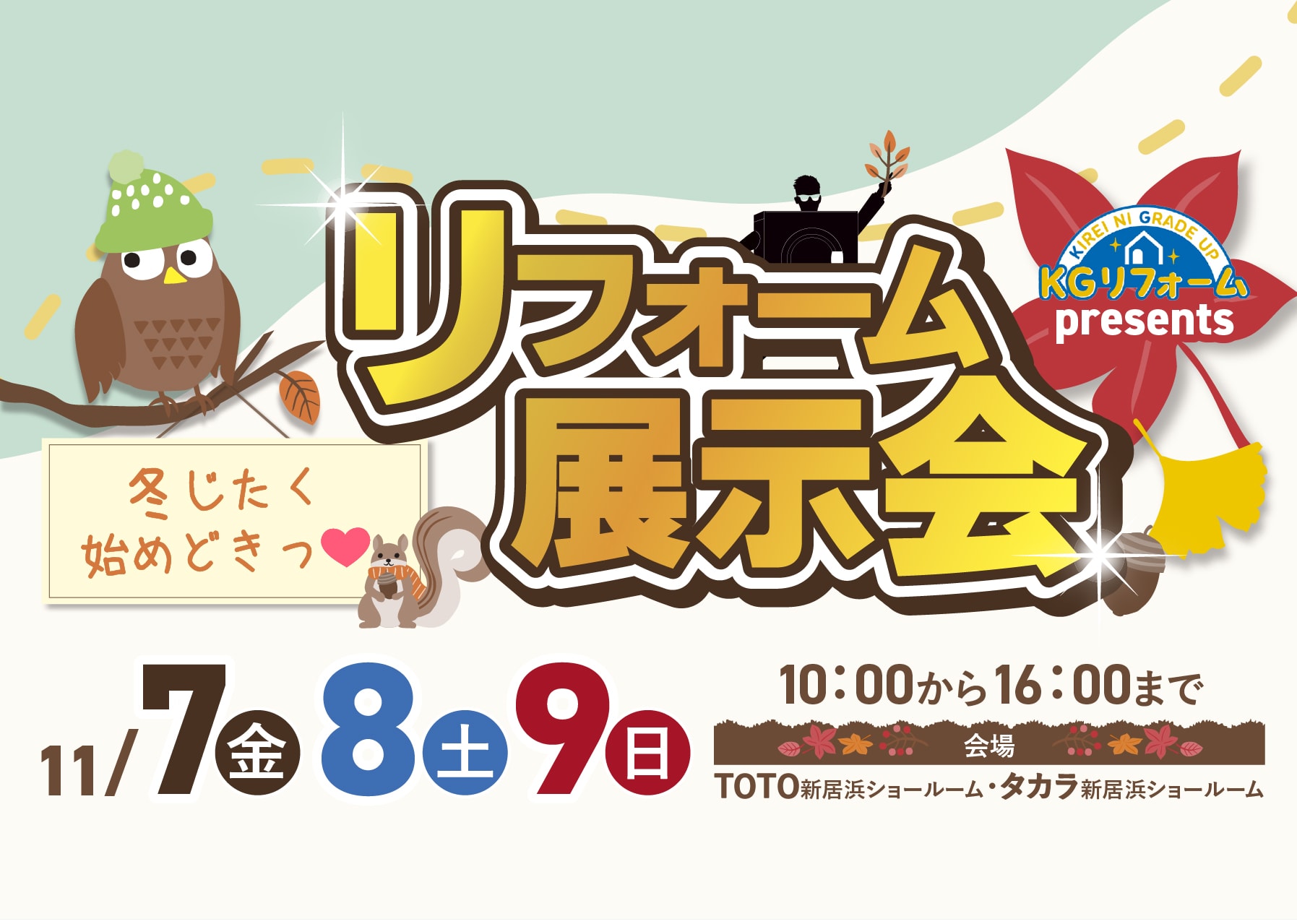 リフォーム展示会
