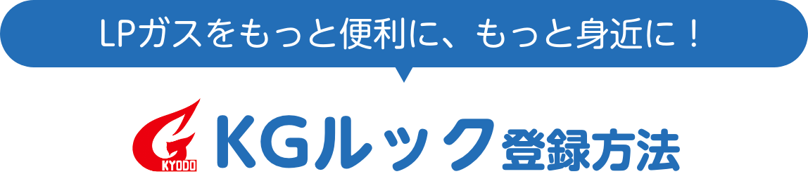 LPガスをもっと便利に、もっと身近に！KGルック登録方法