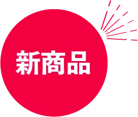 新商品