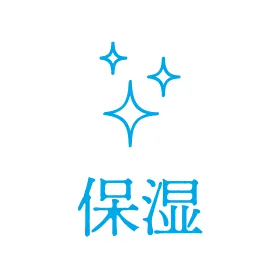 保湿