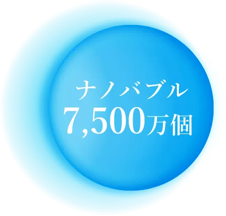 ナノバブル7,500万個
