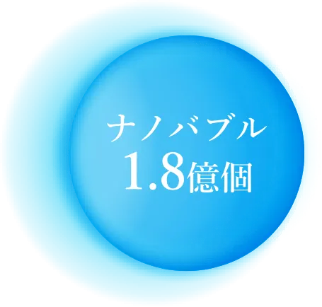 ナノバブル1.8億個
