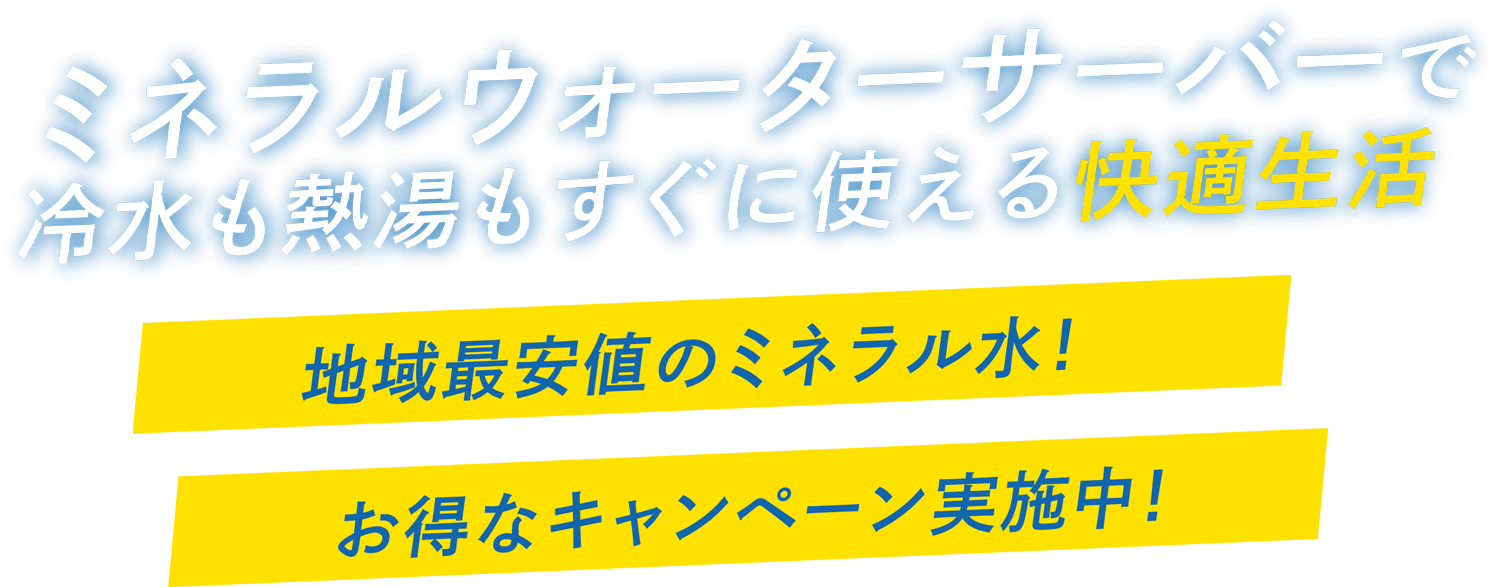 ミネラルウォーターサーバーで冷水も熱湯もすぐに使える快適生活 地域最安値のミネラル水!お得なキャンペーン実施中!