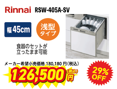 Rinnai食洗機
