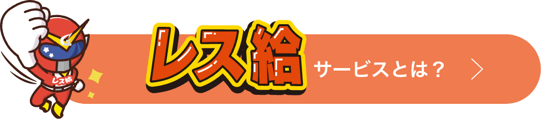 レス給サービスとは？